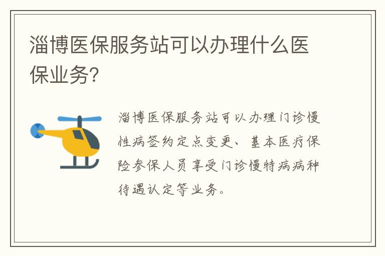 淄博医保服务站可以办理什么医保业务？