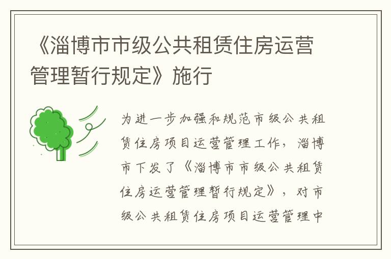 《淄博市市级公共租赁住房运营管理暂行规定》施行