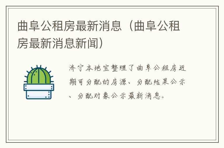 曲阜公租房最新消息（曲阜公租房最新消息新闻）