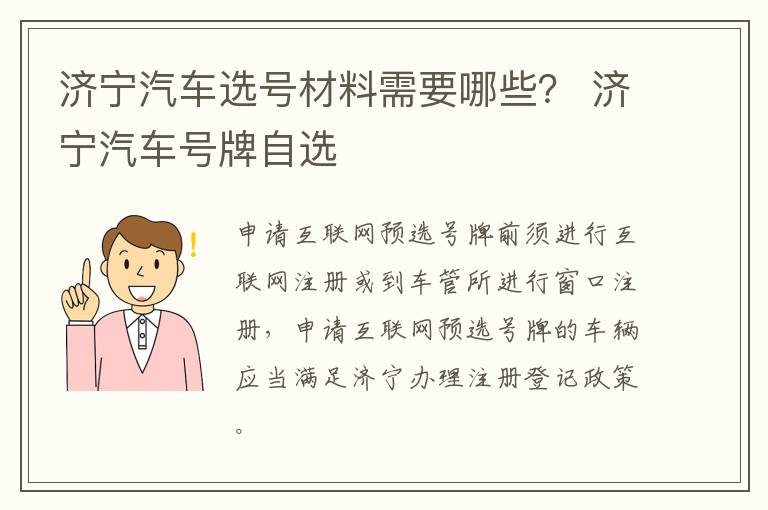 济宁汽车选号材料需要哪些？ 济宁汽车号牌自选