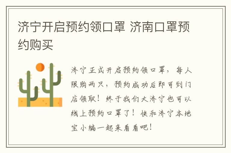 济宁开启预约领口罩 济南口罩预约购买