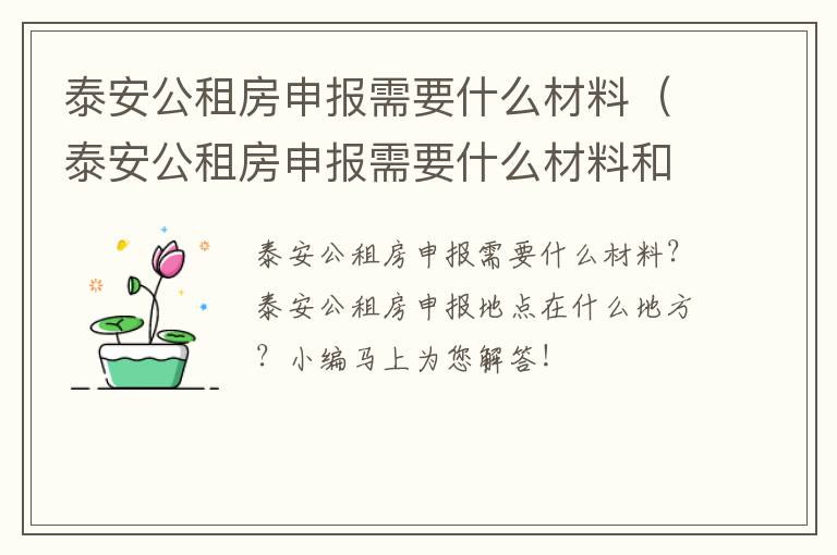 泰安公租房申报需要什么材料（泰安公租房申报需要什么材料和流程）
