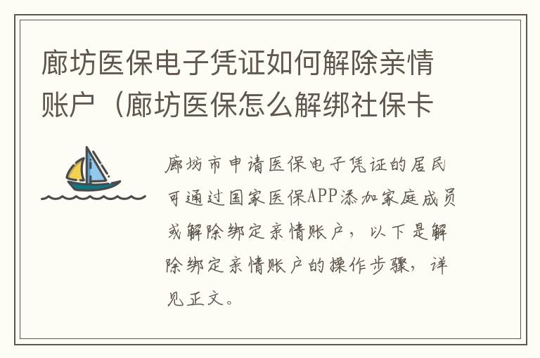 廊坊医保电子凭证如何解除亲情账户（廊坊医保怎么解绑社保卡）