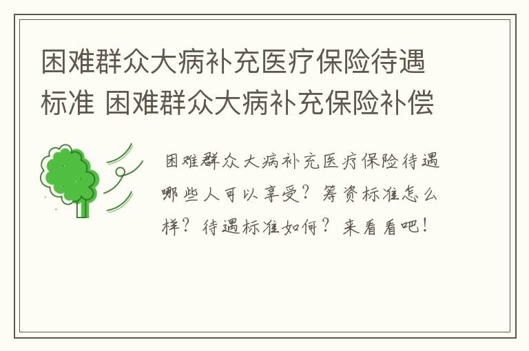 困难群众大病补充医疗保险待遇标准 困难群众大病补充保险补偿