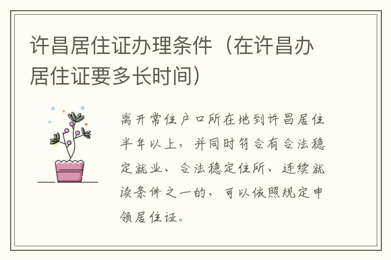 许昌居住证办理条件（在许昌办居住证要多长时间）