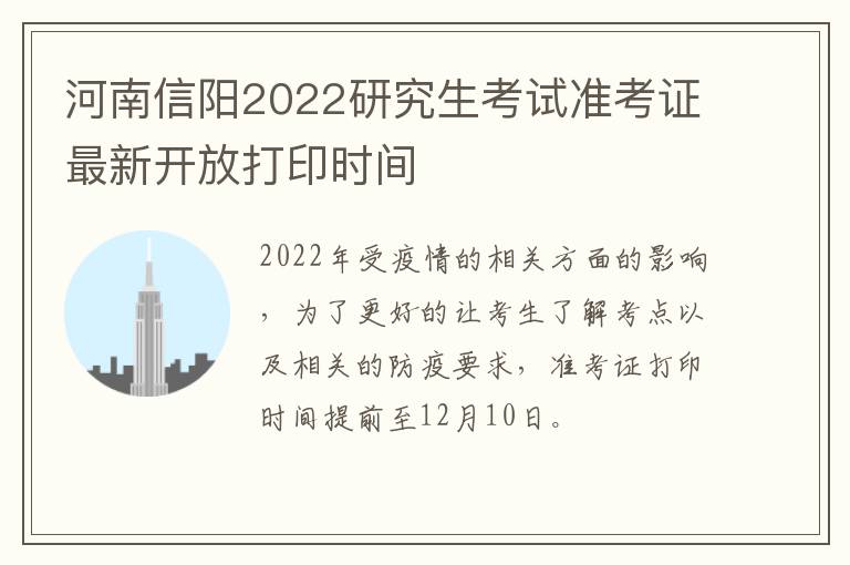 河南信阳2022研究生考试准考证最新开放打印时间