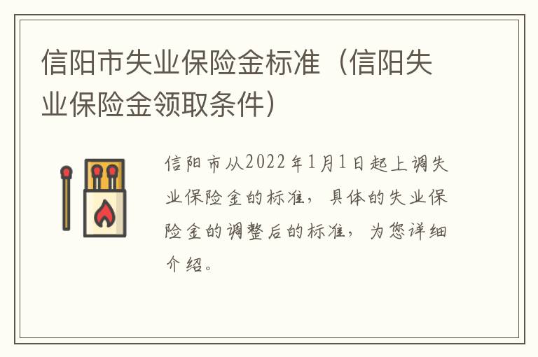 信阳市失业保险金标准（信阳失业保险金领取条件）