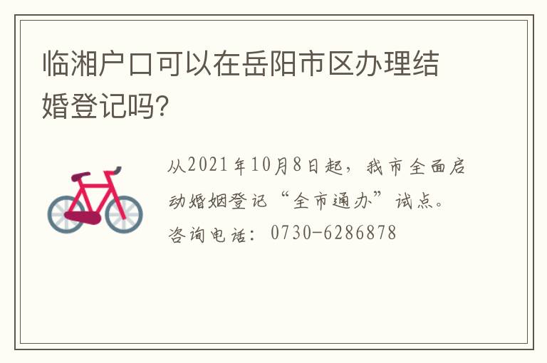临湘户口可以在岳阳市区办理结婚登记吗？