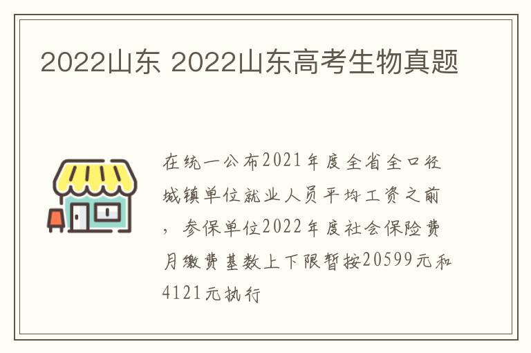 2022山东 2022山东高考生物真题