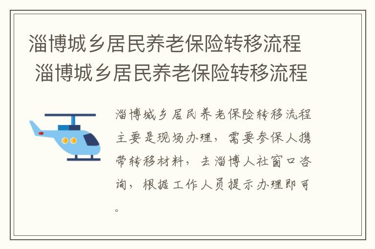 淄博城乡居民养老保险转移流程 淄博城乡居民养老保险转移流程图