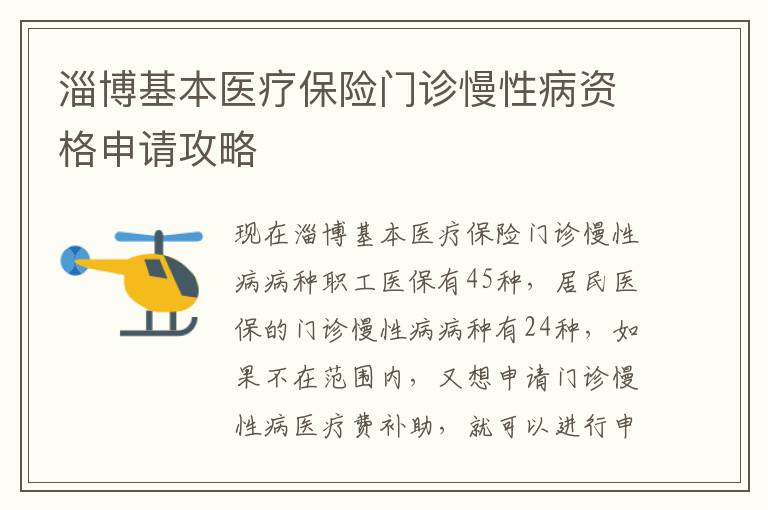 淄博基本医疗保险门诊慢性病资格申请攻略