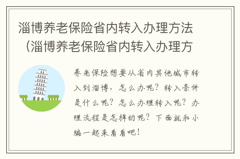 淄博养老保险省内转入办理方法（淄博养老保险省内转入办理方法最新）