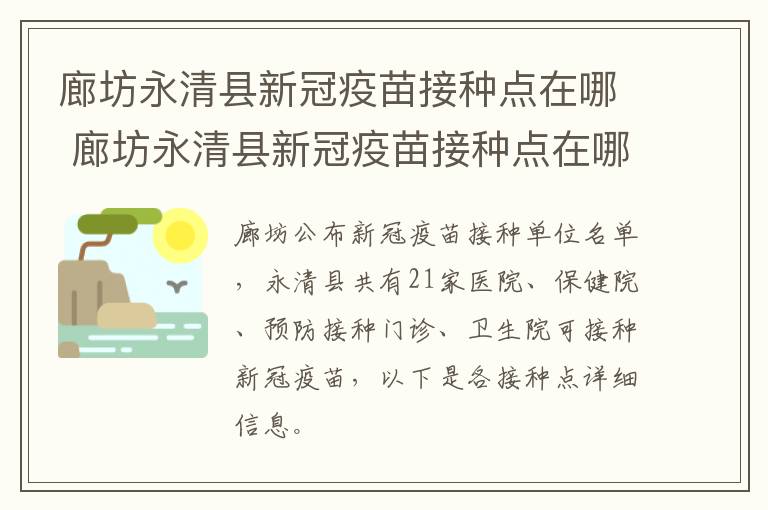 廊坊永清县新冠疫苗接种点在哪 廊坊永清县新冠疫苗接种点在哪里
