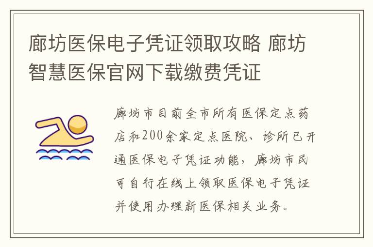 廊坊医保电子凭证领取攻略 廊坊智慧医保官网下载缴费凭证