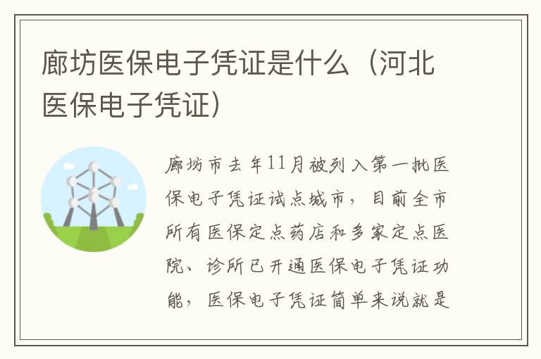 廊坊医保电子凭证是什么（河北医保电子凭证）