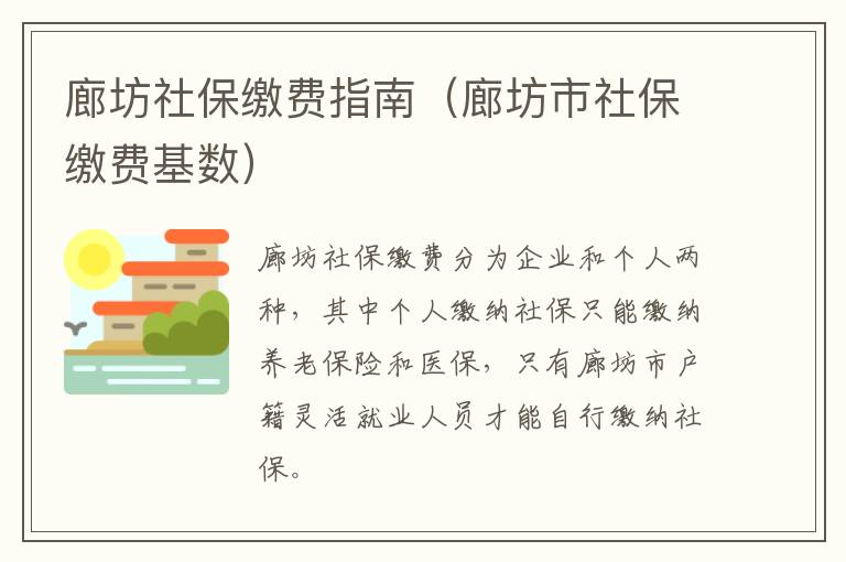 廊坊社保缴费指南（廊坊市社保缴费基数）
