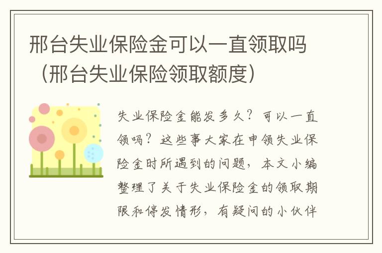邢台失业保险金可以一直领取吗（邢台失业保险领取额度）