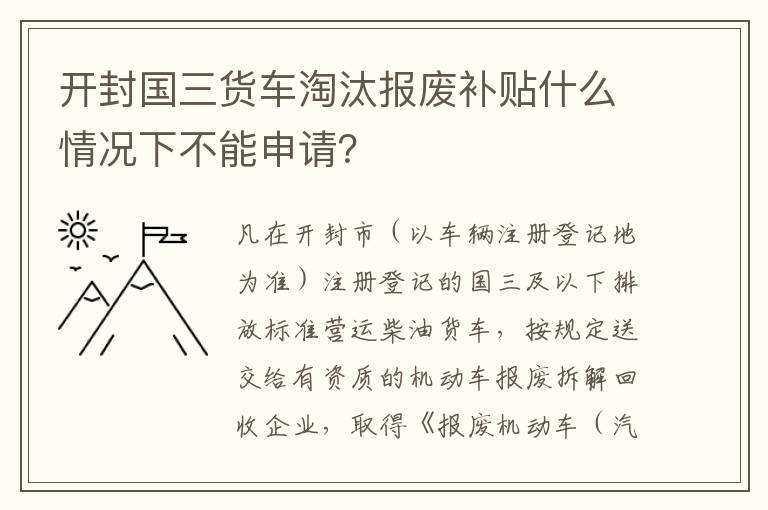 开封国三货车淘汰报废补贴什么情况下不能申请？