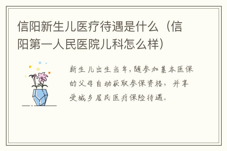 信阳新生儿医疗待遇是什么（信阳第一人民医院儿科怎么样）