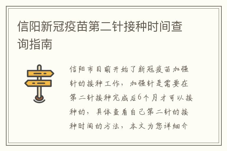 信阳新冠疫苗第二针接种时间查询指南