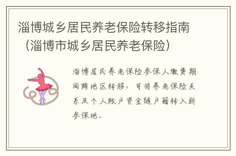 淄博城乡居民养老保险转移指南（淄博市城乡居民养老保险）