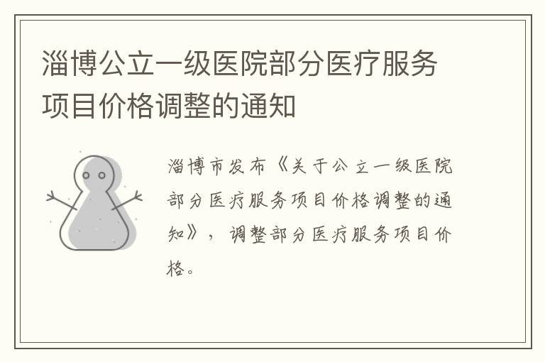 淄博公立一级医院部分医疗服务项目价格调整的通知