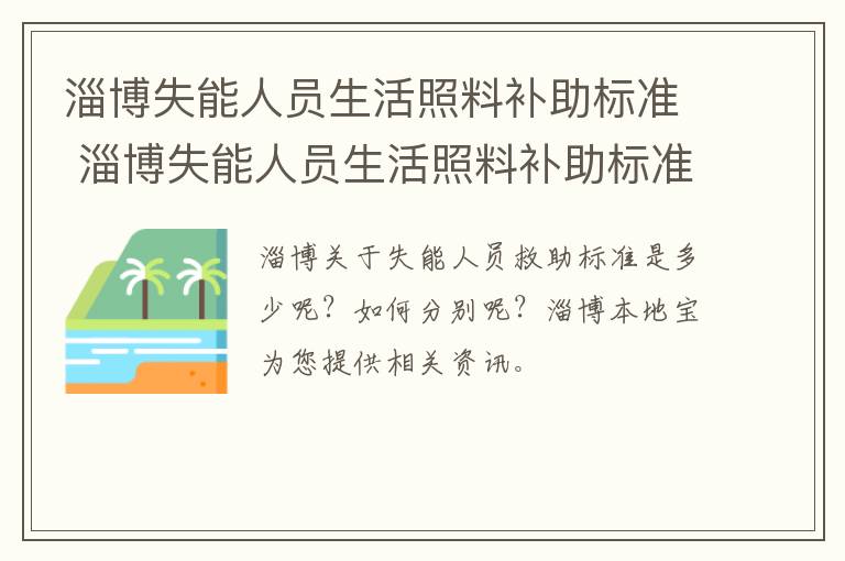 淄博失能人员生活照料补助标准 淄博失能人员生活照料补助标准文件