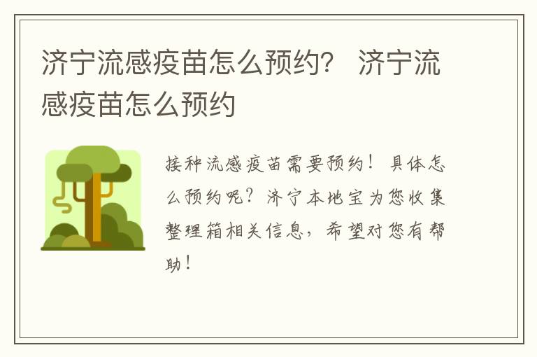 济宁流感疫苗怎么预约? 济宁流感疫苗怎么预约