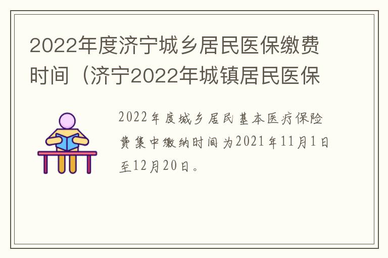 2022年度济宁城乡居民医保缴费时间(济宁2022年城镇居民医保缴费时间)