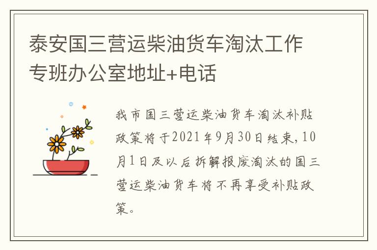 泰安国三营运柴油货车淘汰工作专班办公室地址+电话