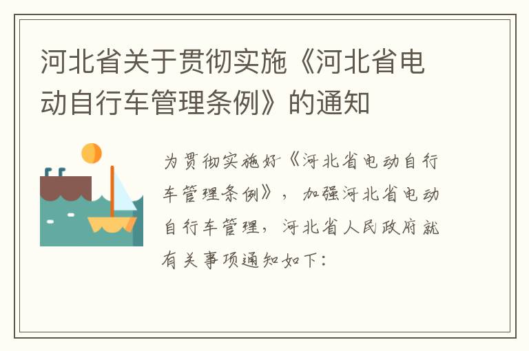 河北省关于贯彻实施《河北省电动自行车管理条例》的通知