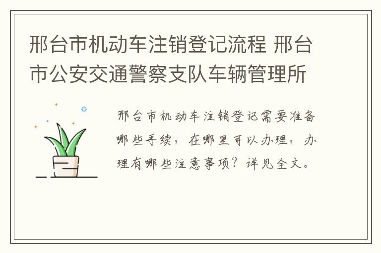 邢台市机动车注销登记流程 邢台市公安交通警察支队车辆管理所汽车转移登记服务站