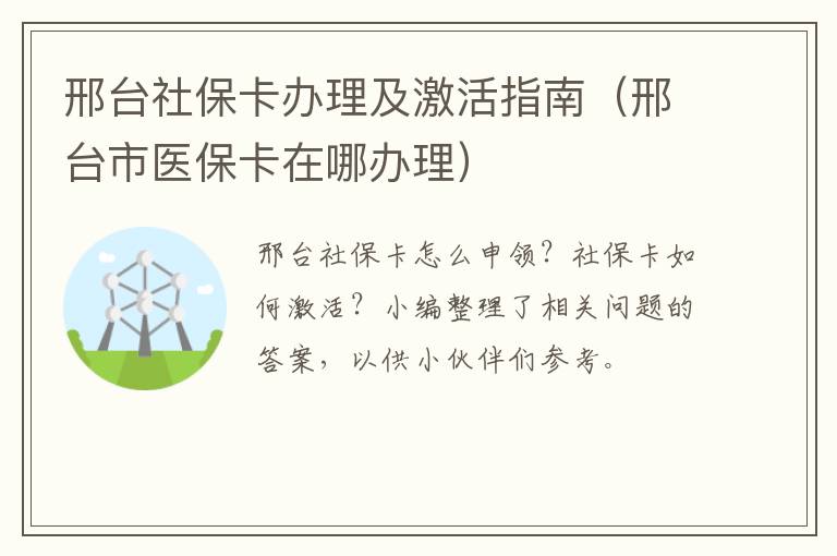 邢台社保卡办理及激活指南（邢台市医保卡在哪办理）