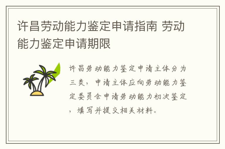许昌劳动能力鉴定申请指南 劳动能力鉴定申请期限
