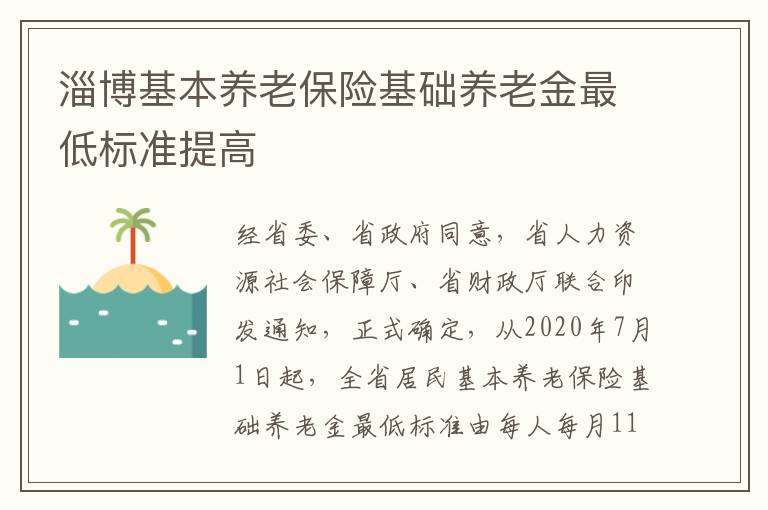 淄博基本养老保险基础养老金最低标准提高