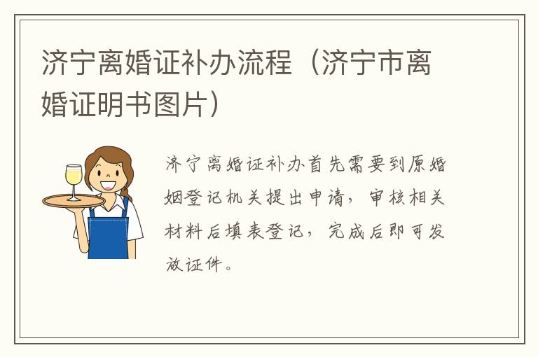 济宁离婚证补办流程（济宁市离婚证明书图片）