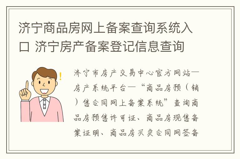 济宁商品房网上备案查询系统入口 济宁房产备案登记信息查询