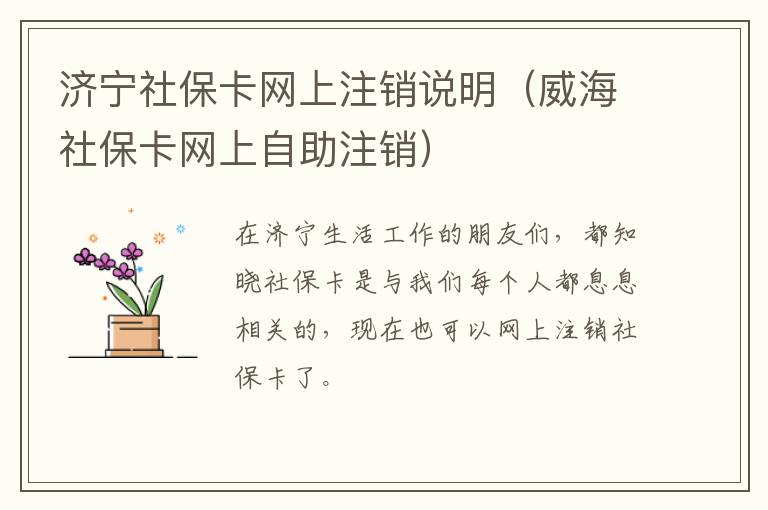 济宁社保卡网上注销说明（威海社保卡网上自助注销）