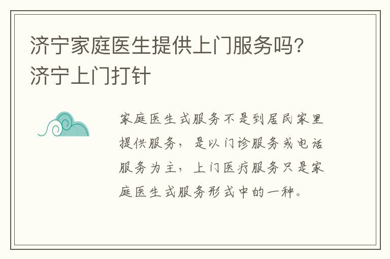 济宁家庭医生提供上门服务吗? 济宁上门打针