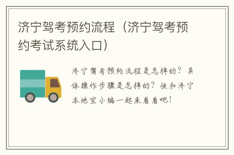 济宁驾考预约流程（济宁驾考预约考试系统入口）