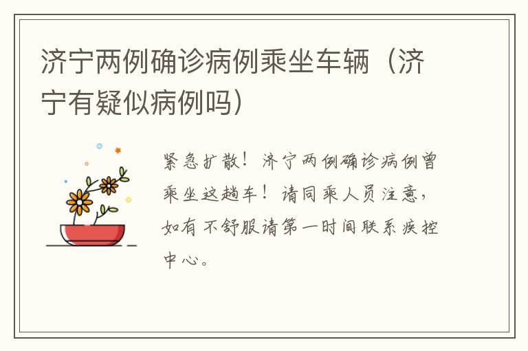 济宁两例确诊病例乘坐车辆（济宁有疑似病例吗）
