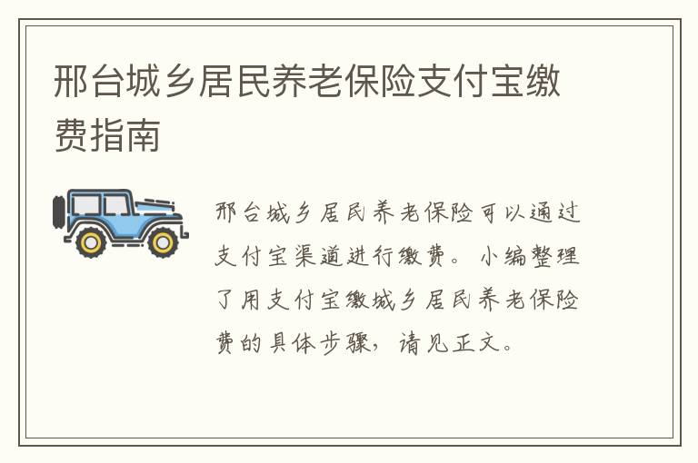 邢台城乡居民养老保险支付宝缴费指南