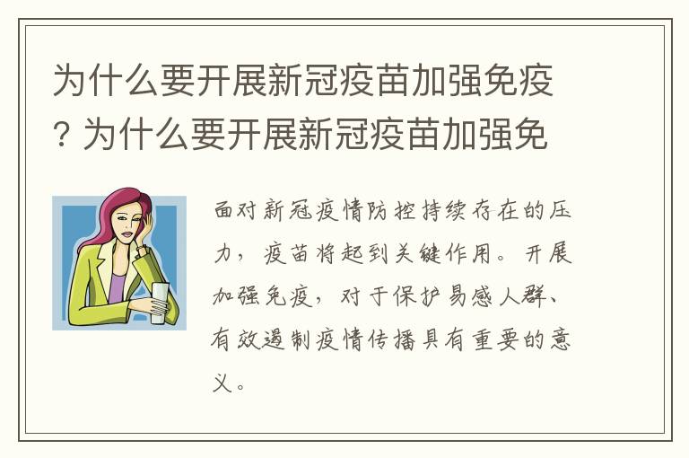 为什么要开展新冠疫苗加强免疫? 为什么要开展新冠疫苗加强免疫工作