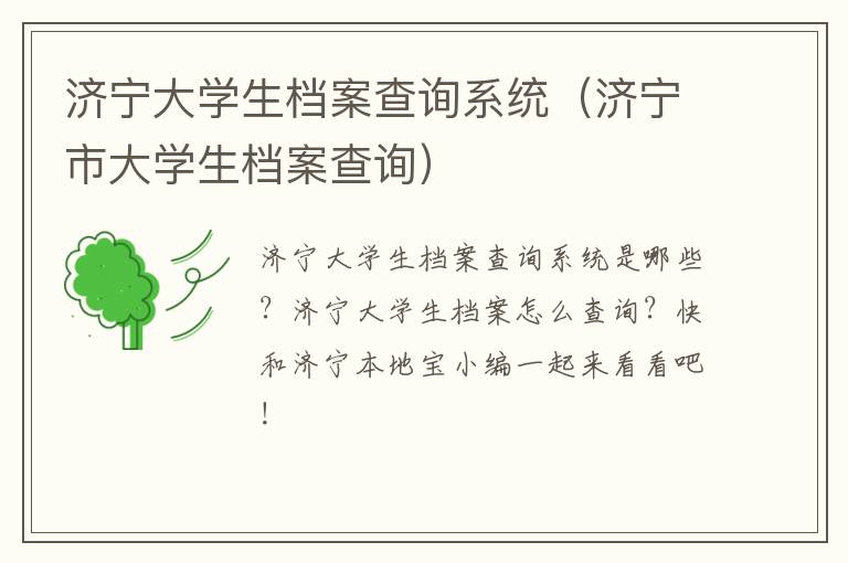济宁大学生档案查询系统（济宁市大学生档案查询）