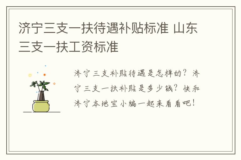 济宁三支一扶待遇补贴标准 山东三支一扶工资标准