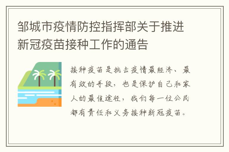 邹城市疫情防控指挥部关于推进新冠疫苗接种工作的通告