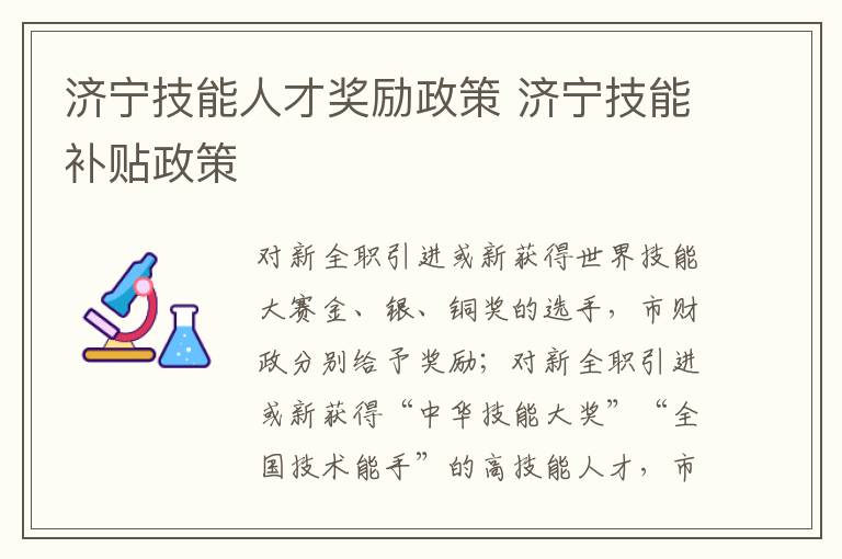 济宁技能人才奖励政策 济宁技能补贴政策