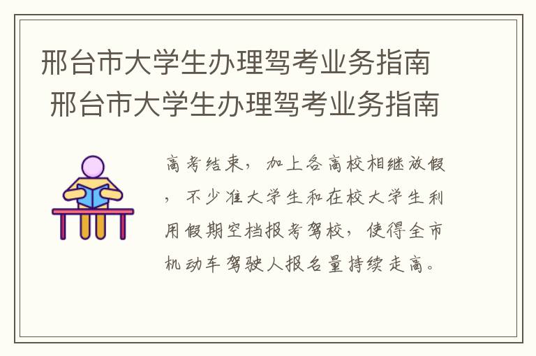 邢台市大学生办理驾考业务指南 邢台市大学生办理驾考业务指南电话