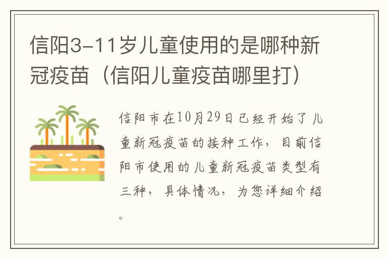 信阳3-11岁儿童使用的是哪种新冠疫苗（信阳儿童疫苗哪里打）