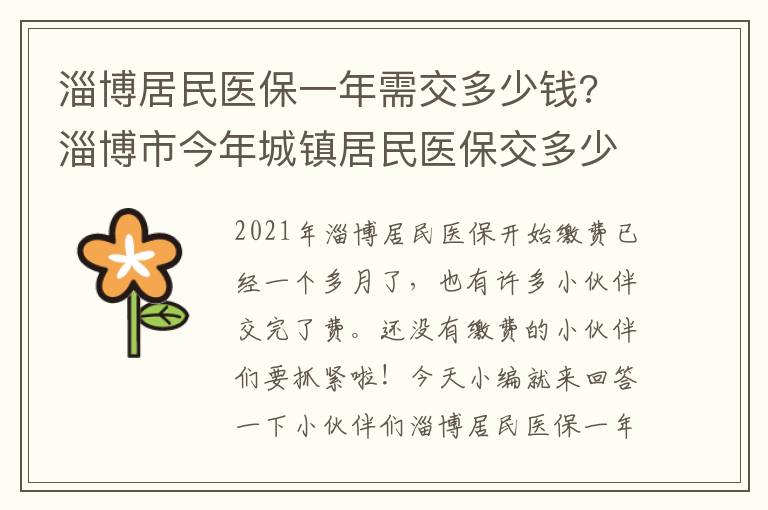 淄博居民医保一年需交多少钱? 淄博市今年城镇居民医保交多少